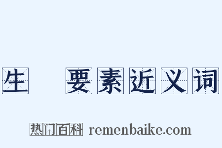 生產要素近义词是什么意思的图片